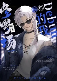 【资源】《（综漫同人）随机debuff的我陷入修罗场》作者：落瀑【完结+番外】