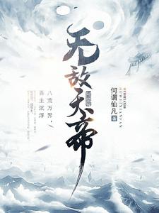 【资源】《无敌天帝》作者：何谓仙凡【完结】