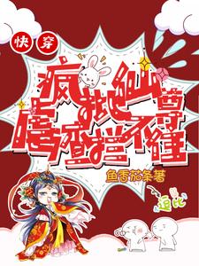 【资源】《快穿：疯批仙尊虐渣拦不住》作者：鱼香茄条【完结】