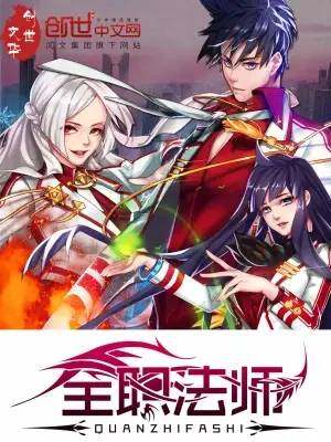 【资源】《全职法师》作者：乱【完结+番外】
