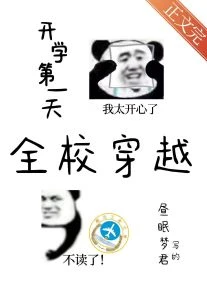 【资源】《开学第一天全校穿越》作者：昼眠梦君【完结+番外】