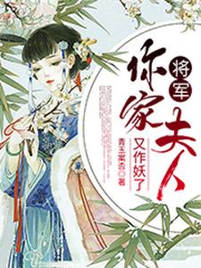 【资源】《将军，你家夫人又作妖了》作者：青玉案否【完结】
