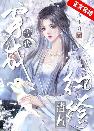 【资源】《穿成古代纨绔渣A》作者：洛小湃【完结+番外】