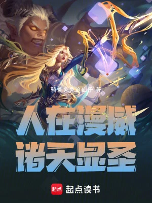 【资源】《（综漫同人）人在漫威：诸天显圣》作者：骑着兔兔追仙子【完结】
