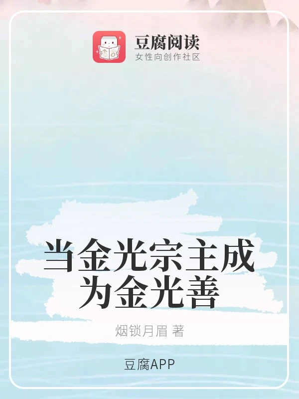 【资源】《（魔道同人）当金光宗主成为金光善/金光宗主的养娃生涯》作者：烟锁月眉【完结+番外】