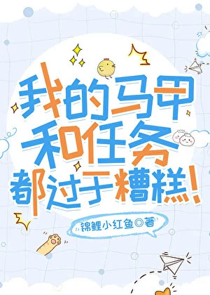 【资源】《（综漫同人）我的马甲和任务都过于糟糕！》作者：锦鲤小红鱼【完结】
