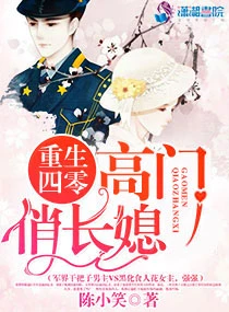 【资源】《高门俏长媳/重生四零：高门俏长媳》作者：陈小笑【完结】