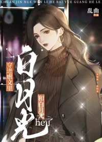 【资源】《被虐文里的白月光拐跑了》作者：乱曲【完结+番外】