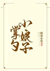 【资源】《掌勺小娘子》作者：两朵小花【完结】