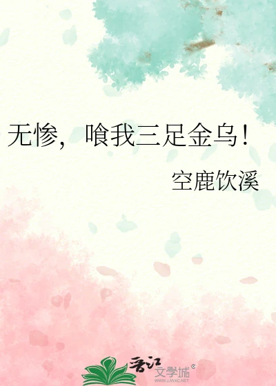 【资源】《（综漫同人）无惨，喰我三足金乌！》作者：空鹿饮溪【完结+番外】