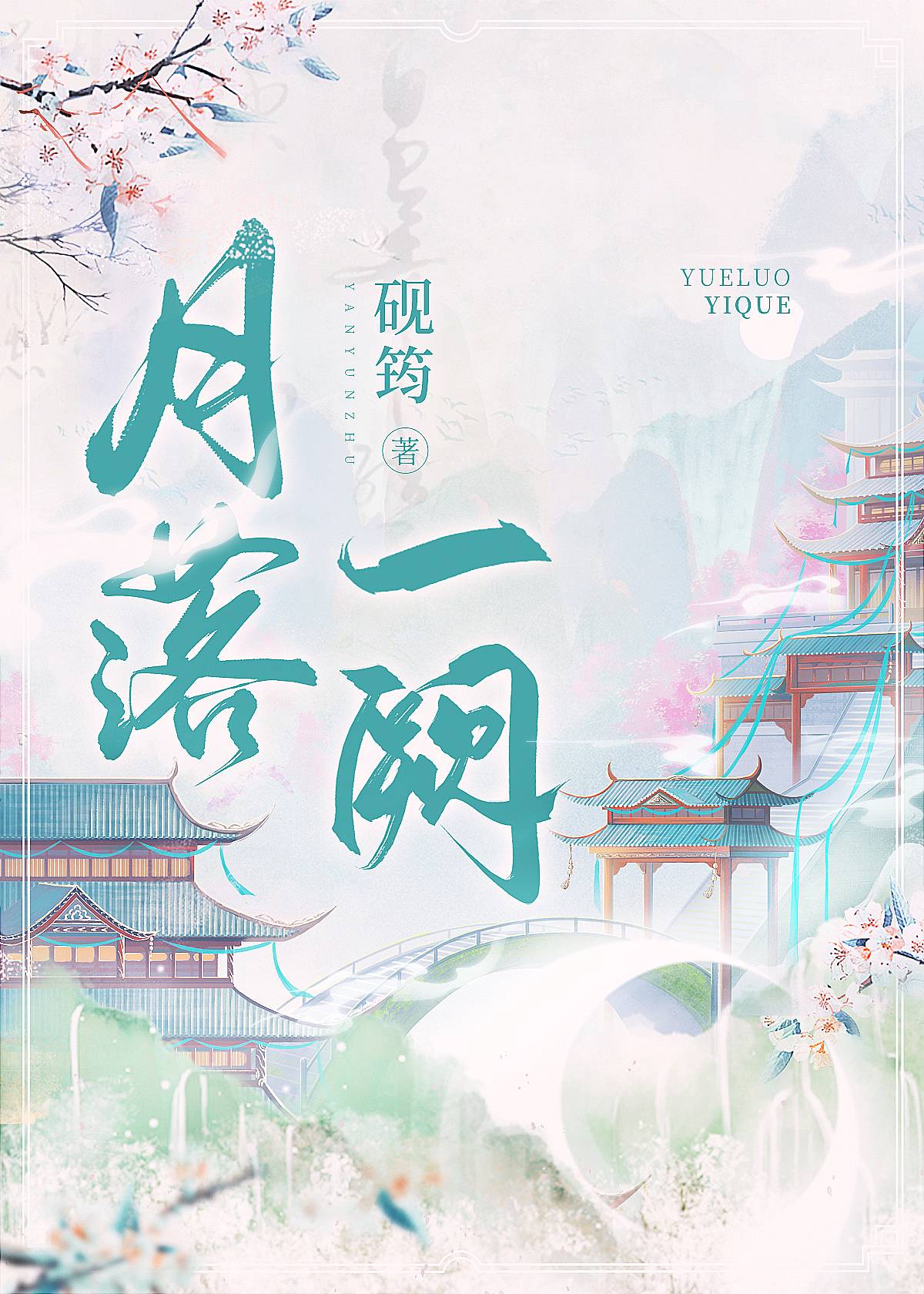 【资源】《清冷天君被迫上位·女A男O》作者：砚筠【完结】