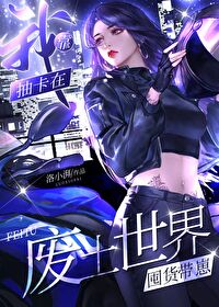【资源】《我靠抽卡在废土世界囤货带崽》作者：洛小湃【完结+番外】