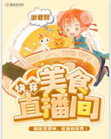 【资源】《快穿美食直播间》作者：谢君顾【完结】