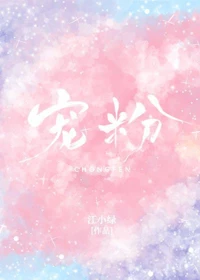 【资源】《宠粉》作者：江小绿【完结】