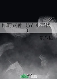 【资源】《（咒回同人）你的式神》作者：象八亿【完结】