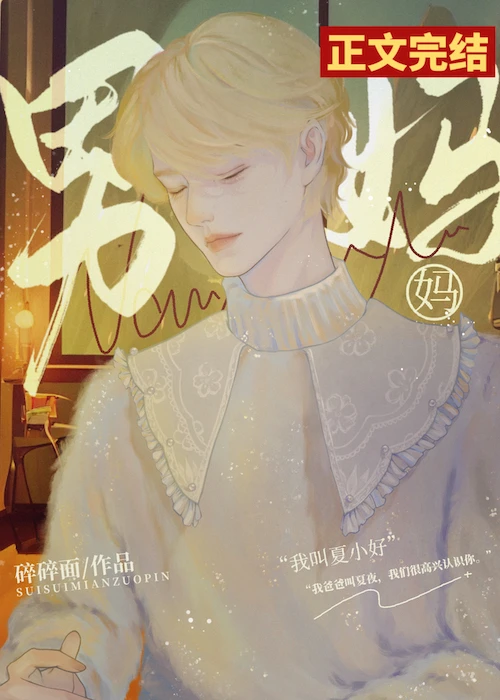 【资源】《男妈妈恋爱养崽文》作者：碎碎面【完结+番外】