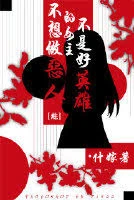 【资源】《（综同人）[综]不想做恶人的女主不是好英雄》作者：什嫁【完结+番外】