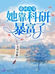 【资源】《重回九零她靠科研暴富了》作者：关耳小旋【完结】