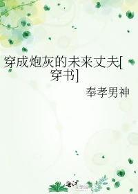 【资源】《穿成炮灰的未来丈夫[穿书]》作者：奉孝男神【完结+番外】