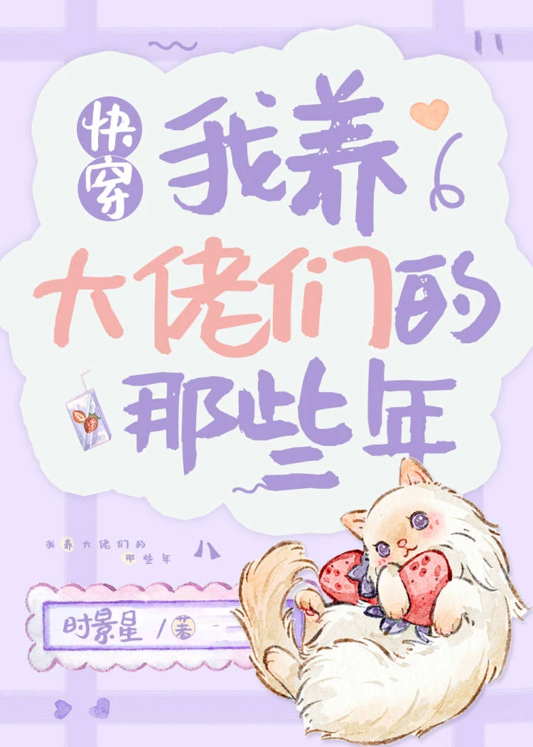 【资源】《我养大佬们的那些年［快穿］》作者：时景星【完结+番外】