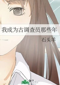【资源】《我成为古调查员那些年》作者：石头羊【完结】