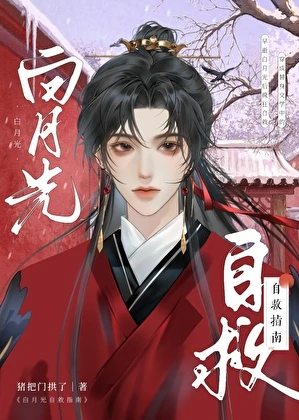 【资源】《白月光自救指南》作者：猪把门拱了【完结】
