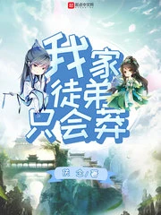 【资源】《我家徒弟只会莽》作者：佚念【完结】
