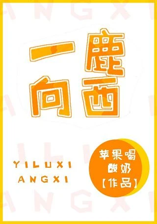 【资源】《一鹿向西》作者：苹果喝酸奶【完结】