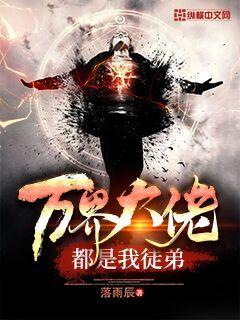 【资源】《万界大佬都是我徒弟》作者：落雨辰【完结】