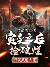 【资源】《灾变之后：捡破烂成就武道大佬》作者：君洛雪【完结】