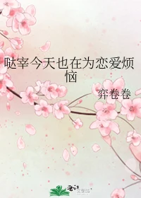 【资源】《（综漫同人）哒宰今天也在为恋爱烦恼》作者：弈卷卷【完结】