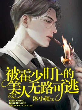 【资源】《被偏执霍少盯上后无路可逃》作者：沐小颜【完结】