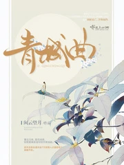 【资源】《青城曲》作者：闲云望月【完结】