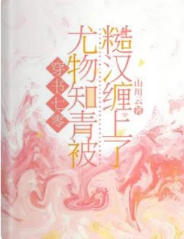 【资源】《穿书七零：尤物知青被糙汉缠上了》作者：山川云【完结】