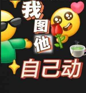 【资源】《我图他自己动》作者：凝春绿【CP完结】