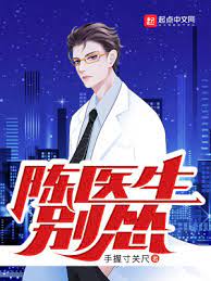 【资源】《陈医生，别怂！》作者：手握寸关尺【完结】