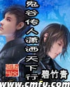 【资源】《鬼谷传人潇洒天下行》作者：碧竹青【完结】