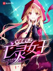 【资源】《异界重生之亡灵女王》作者：桐子酱的光剑【完结】