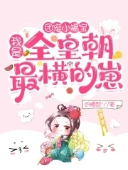 【资源】《团宠小福宝：我是全皇朝最横的崽》作者：奶糖酥丫【完结】