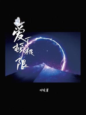 【资源】《爱丁顿极限》作者：时晚【CP完结】