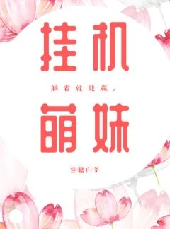 【资源】《挂机萌妹[电竞]》作者：焦糖白茶【完结】