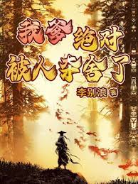 【资源】《我爹绝对被人夺舍了》作者：李别浪【完结】