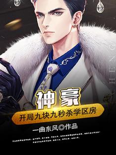 【资源】《神豪：开局九块九秒杀学区房》作者：一曲东风【完结】