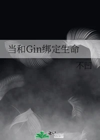 【资源】《（柯南同人）当和Gin绑定生命》作者：不凹【完结+番外】
