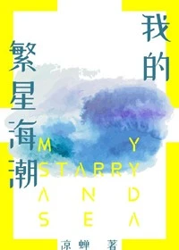 【资源】《我的繁星海潮》作者：凉蝉【完结】