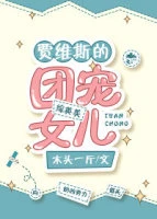 【资源】《（综英美同人）贾维斯的团宠女儿[综英美]/团宠女儿[综英美]》作者：木头一斤【完结+番外】