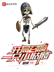 【资源】《开局召唤一只小骷髅》作者：怒笑【完结】