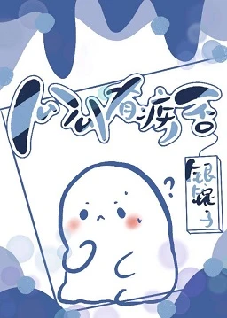 【资源】《公公有疾否》作者：银锭子【完结+番外】