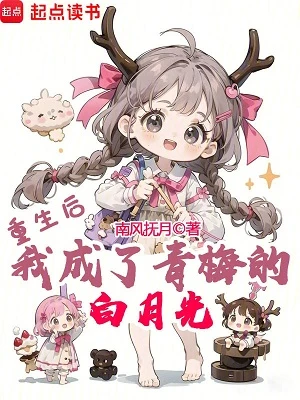 【资源】《重生后，我成了青梅的白月光》作者：南风抚月【完结+番外】