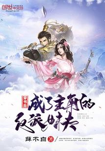 【资源】《穿书后成了主角的反派妹夫》作者：薛不白【完结】